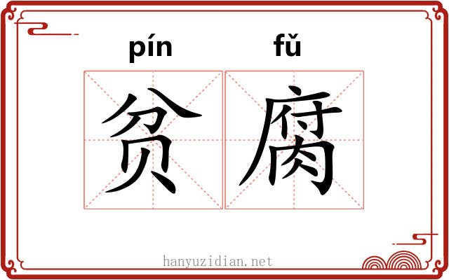 贫腐