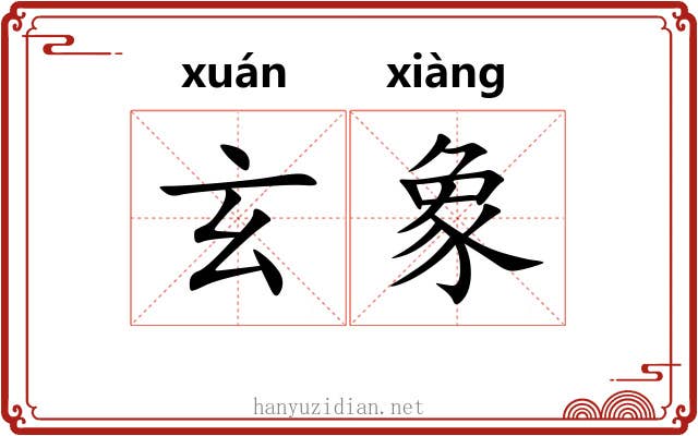 玄象 玄象