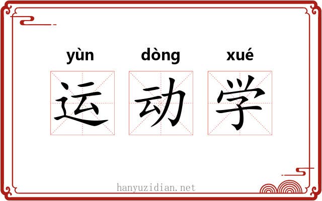 运动学