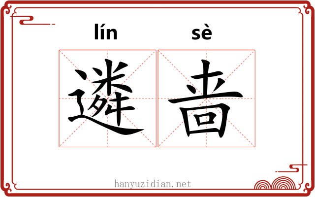 遴啬