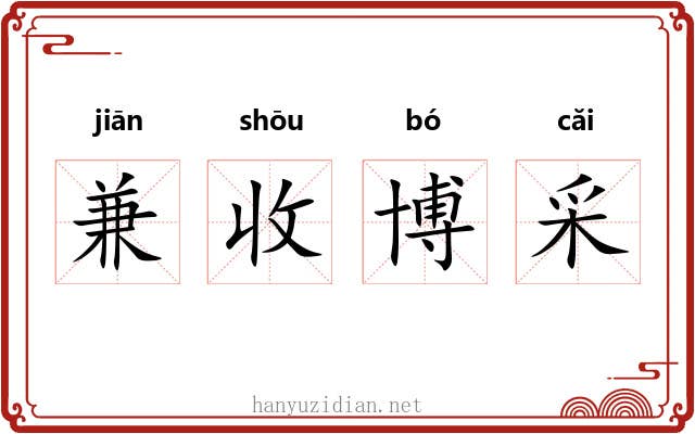 兼收博采 兼收博采