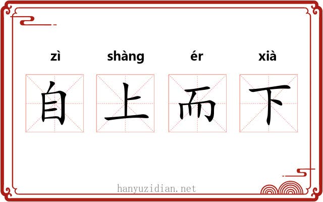 自上而下