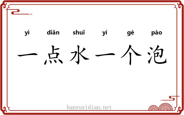 一点水一个泡 一点水一个泡