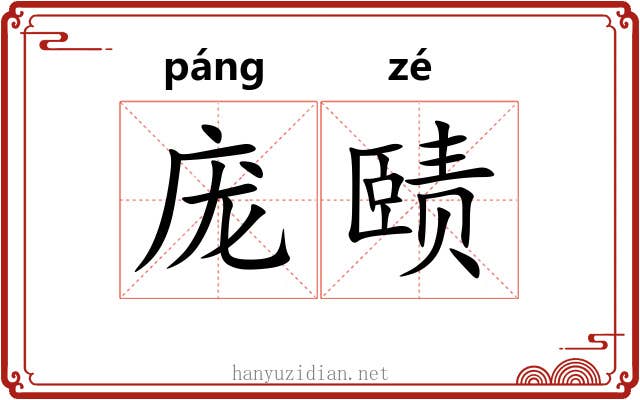 庞赜
