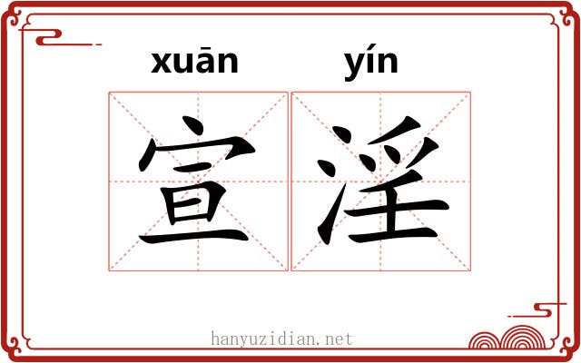 宣淫