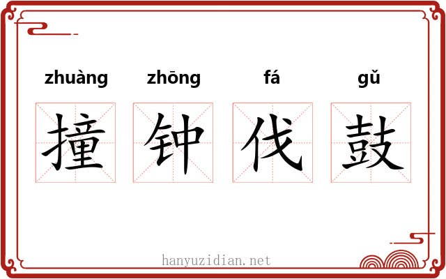 撞钟伐鼓