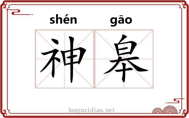 神皋 神皋