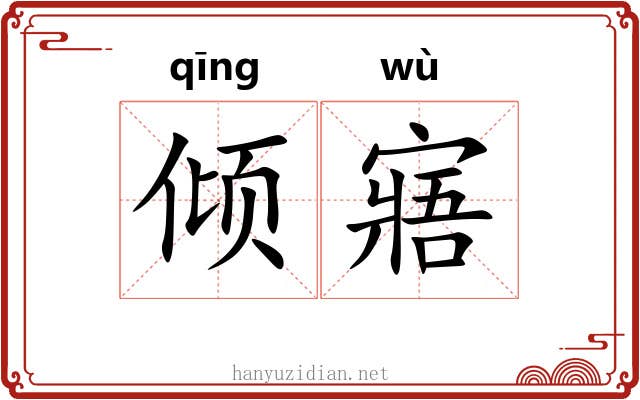 倾寤