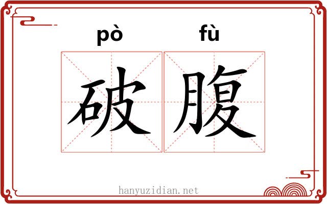 破腹 破腹