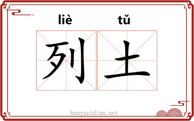 列土 列土