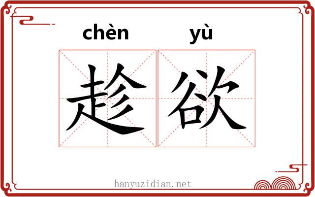 趁欲 趁欲