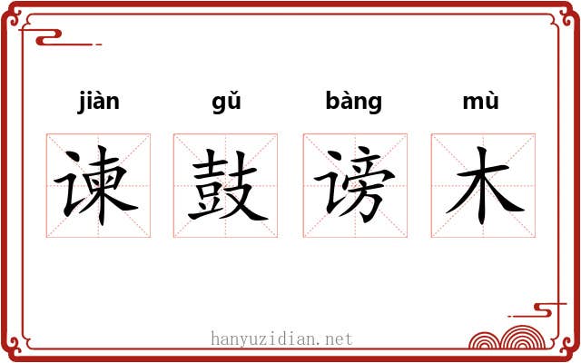 谏鼓谤木 谏鼓谤木
