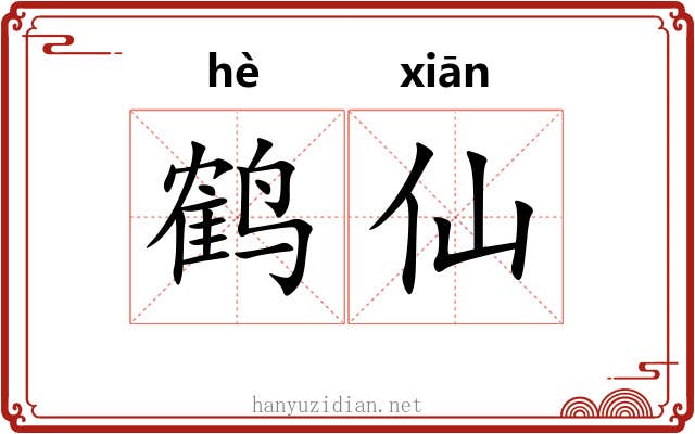 鹤仙