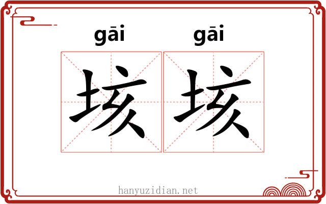 垓垓