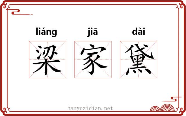 梁家黛 梁家黛