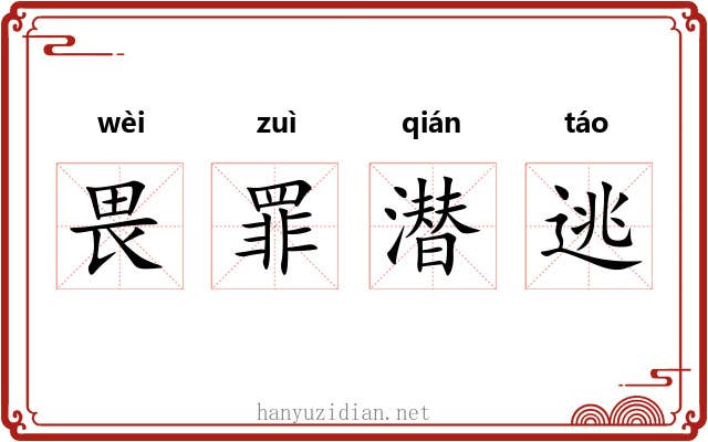 畏罪潜逃