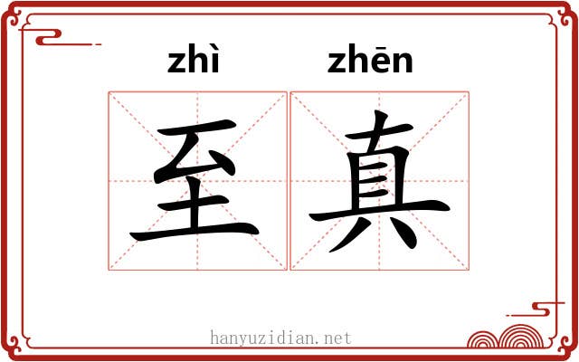 至真