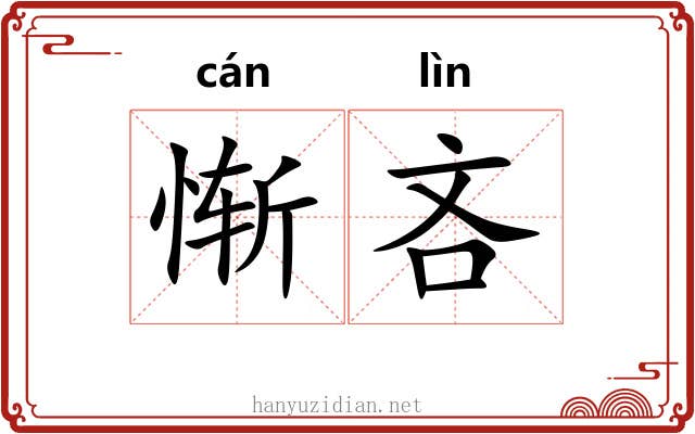 惭吝
