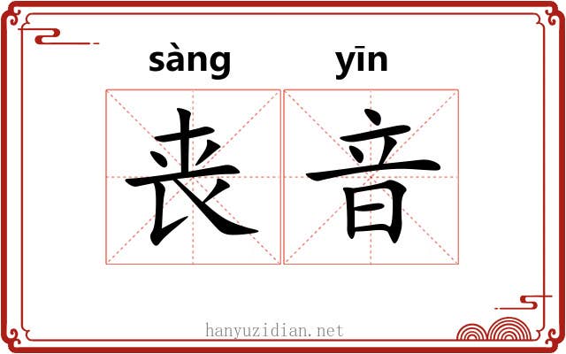 丧音