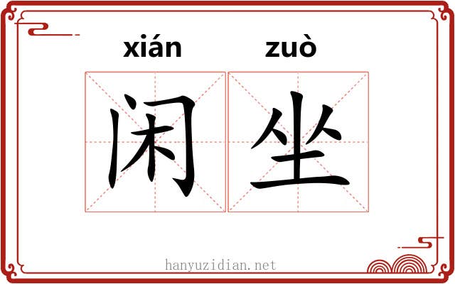 闲坐 闲坐