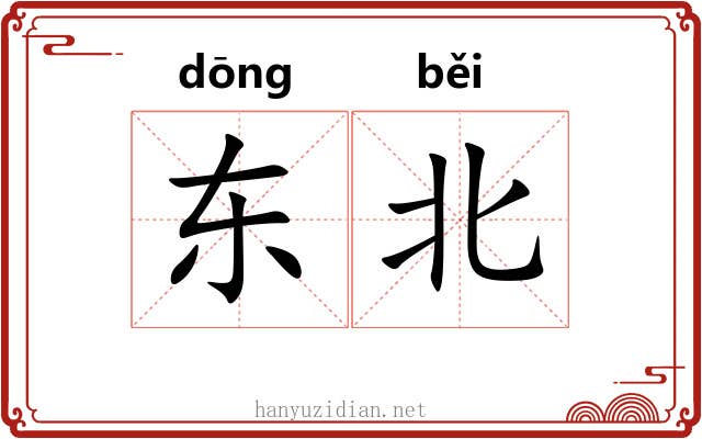 东北 东北