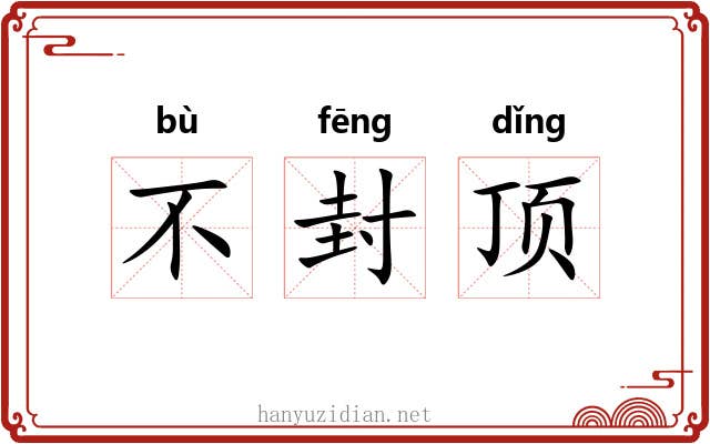 不封顶 不封顶