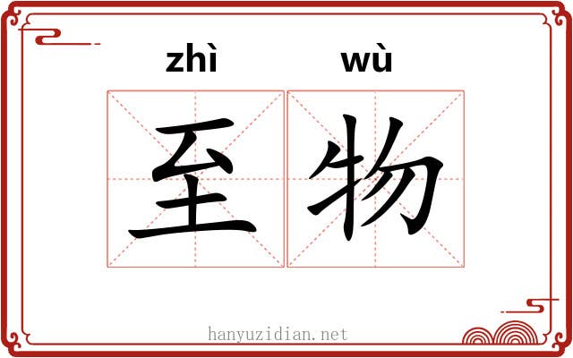 至物