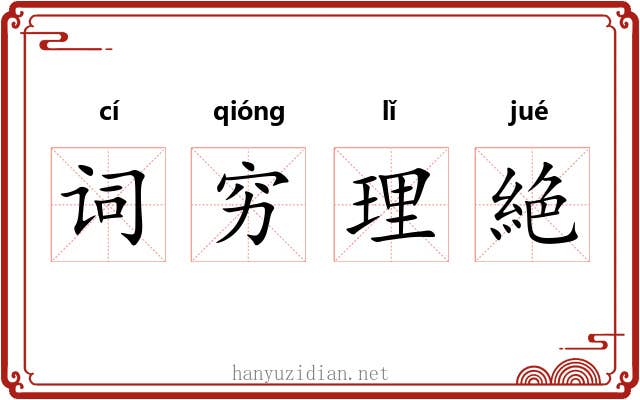 词穷理絶 词穷理絶