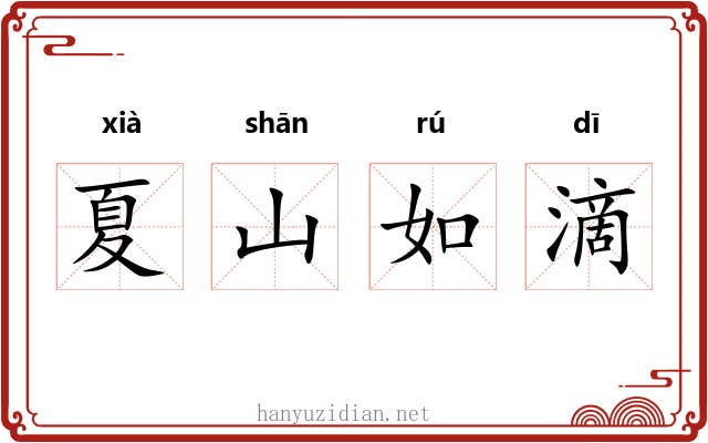夏山如滴 夏山如滴