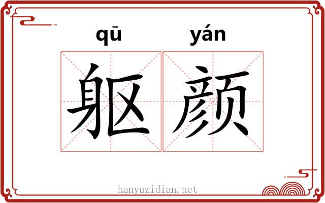 躯颜
