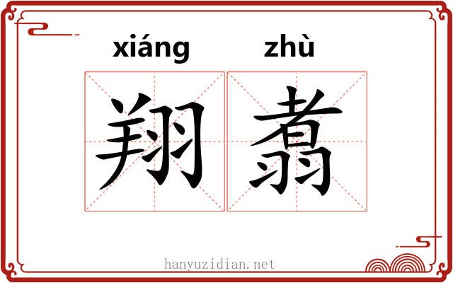 翔翥