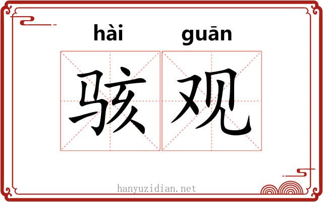 骇观
