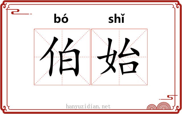 伯始