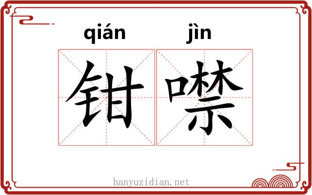 钳噤