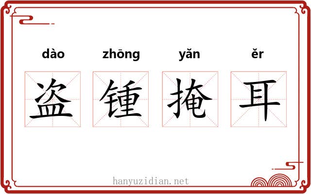 盗锺掩耳 盗锺掩耳