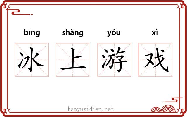 冰上游戏 冰上游戏