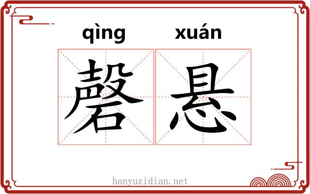 磬悬
