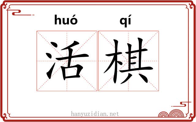 活棋
