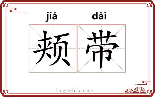 颊带