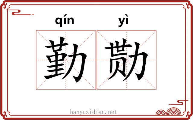 勤勚