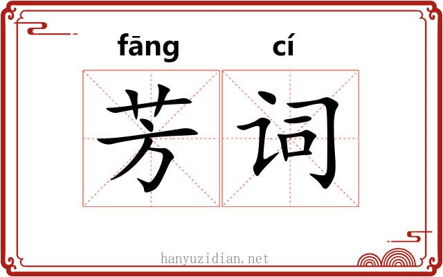 芳词 芳词