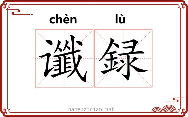 谶録