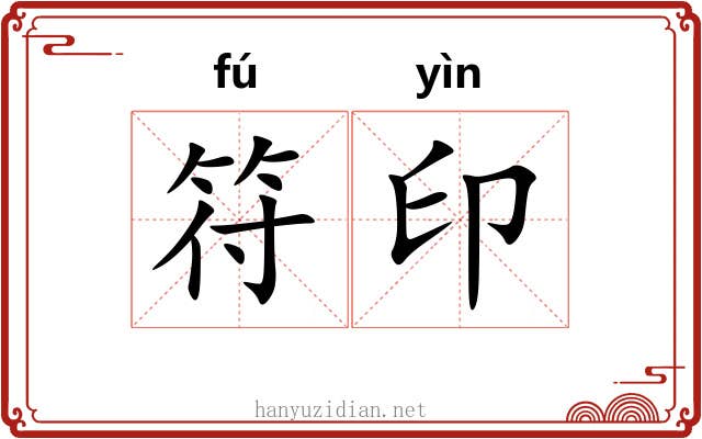 符印 符印