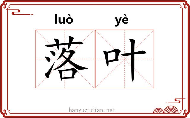 落叶