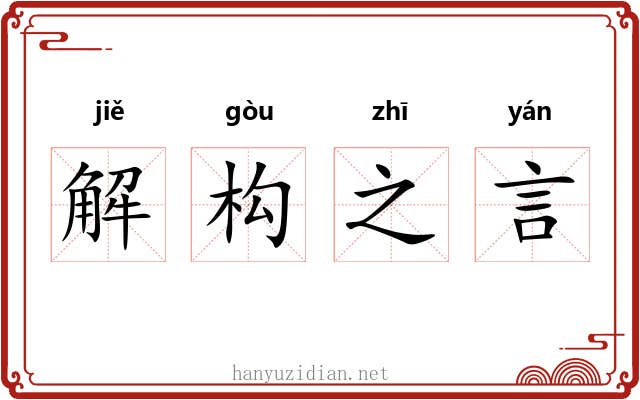 解构之言 解构之言