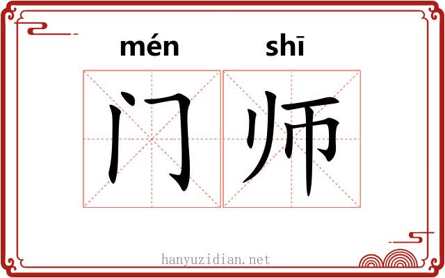 门师 门师
