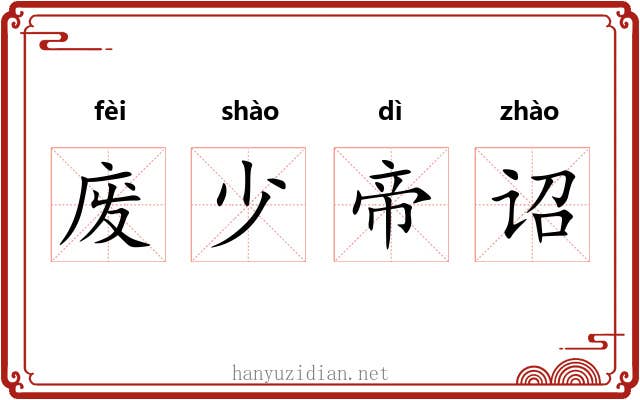 废少帝诏 废少帝诏