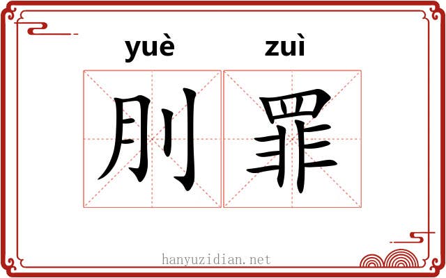 刖罪