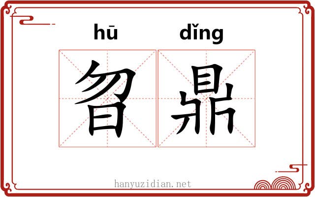 曶鼎
