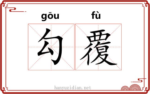 勾覆 勾覆